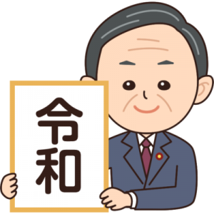 令和イラスト