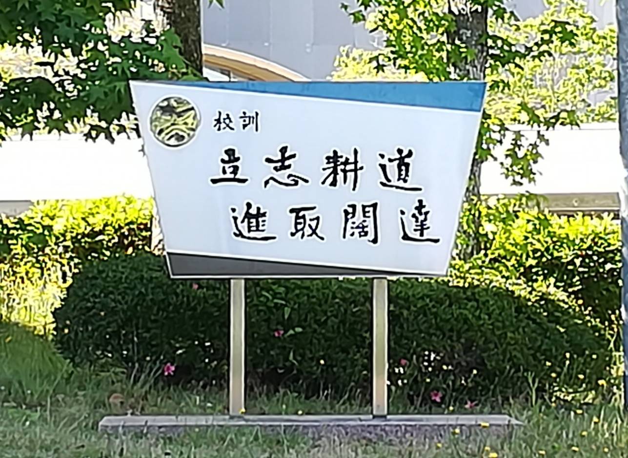 稲築志耕館高校校訓