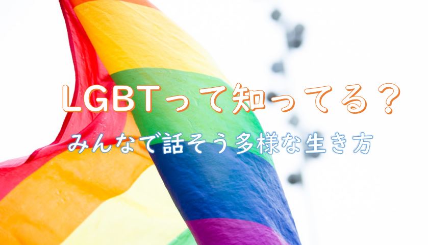 LGBT多様な生き方