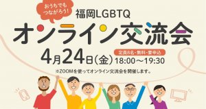 福岡LGBTQオンライン交流会