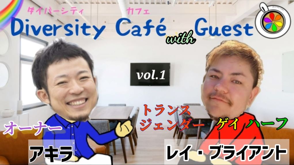 ダイバーシティカフェvol.１サムネ