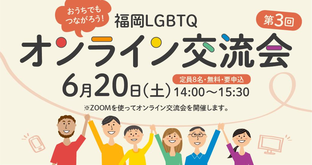 第3回福岡LGBTQオンライン交流会