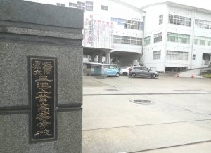 三池工業高校