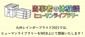 ヒューマンライブラリー2021