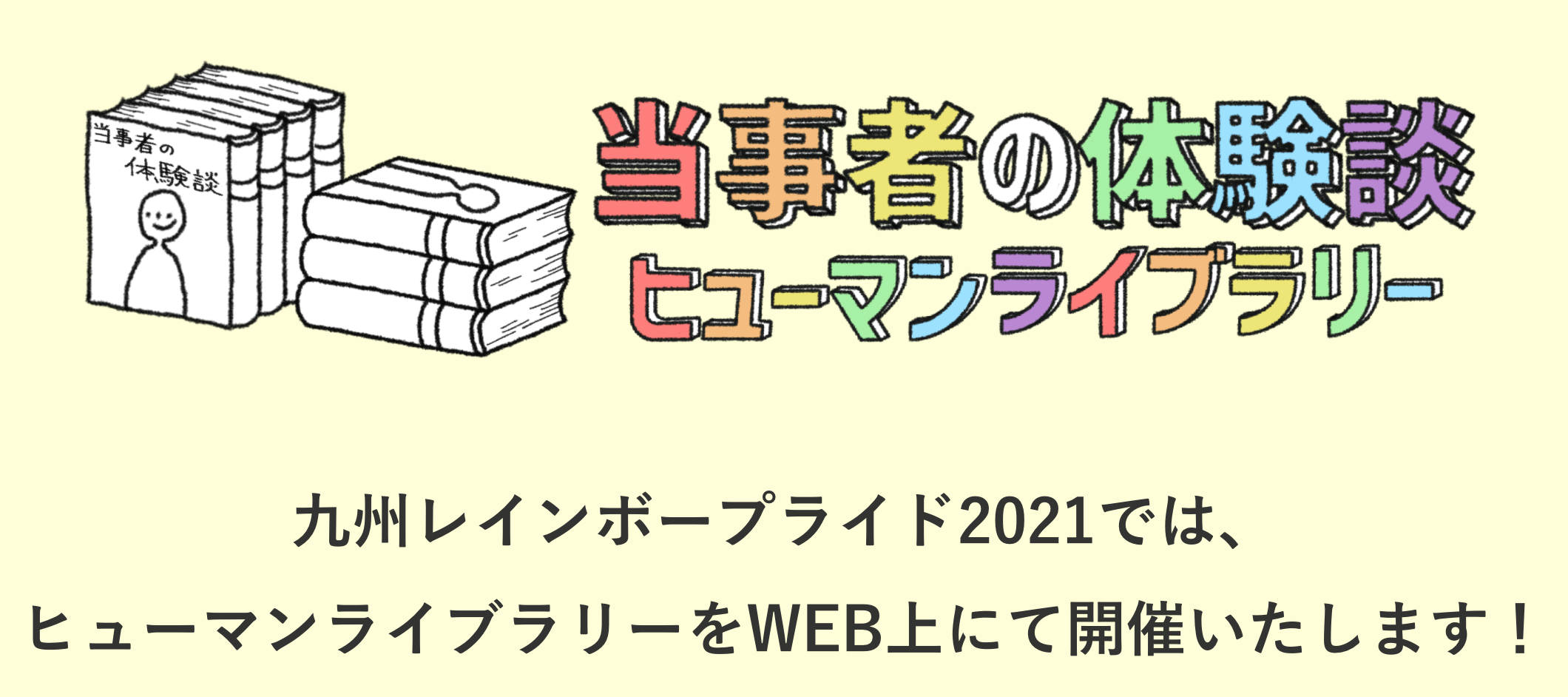 ヒューマンライブラリー2021