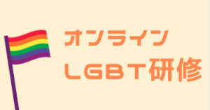 オンラインlgbt研修