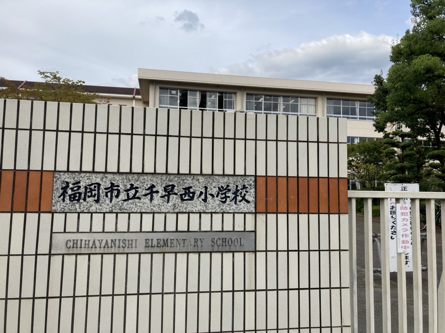 千早西小学校