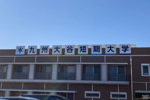 九州大谷短期大学看板