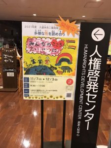 久留米市えーるぴあLGBTパネル展