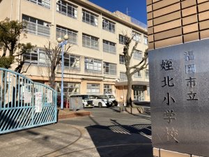 福岡市立姪北小学校