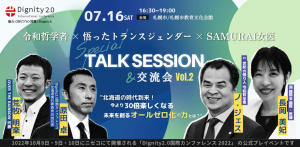 「北海道の時代到来！今より30倍楽しくなる未来を創るオールゼロ化の力とは？」ーDignity2.0国際カンファレンス2022北海道 プレイベント第2弾ー