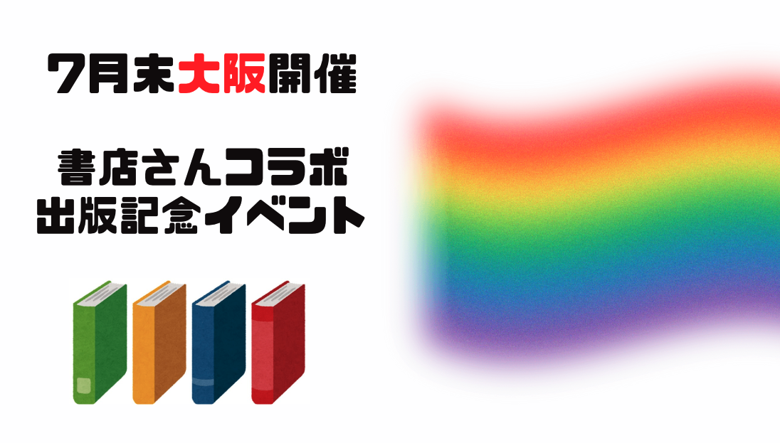 大阪出版記念イベント