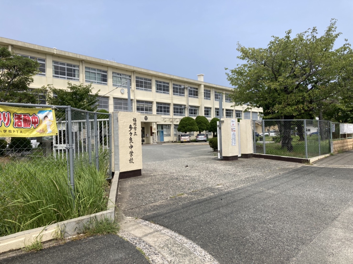 福岡市立多々良中学校