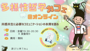 多様性哲学カフェサムネ