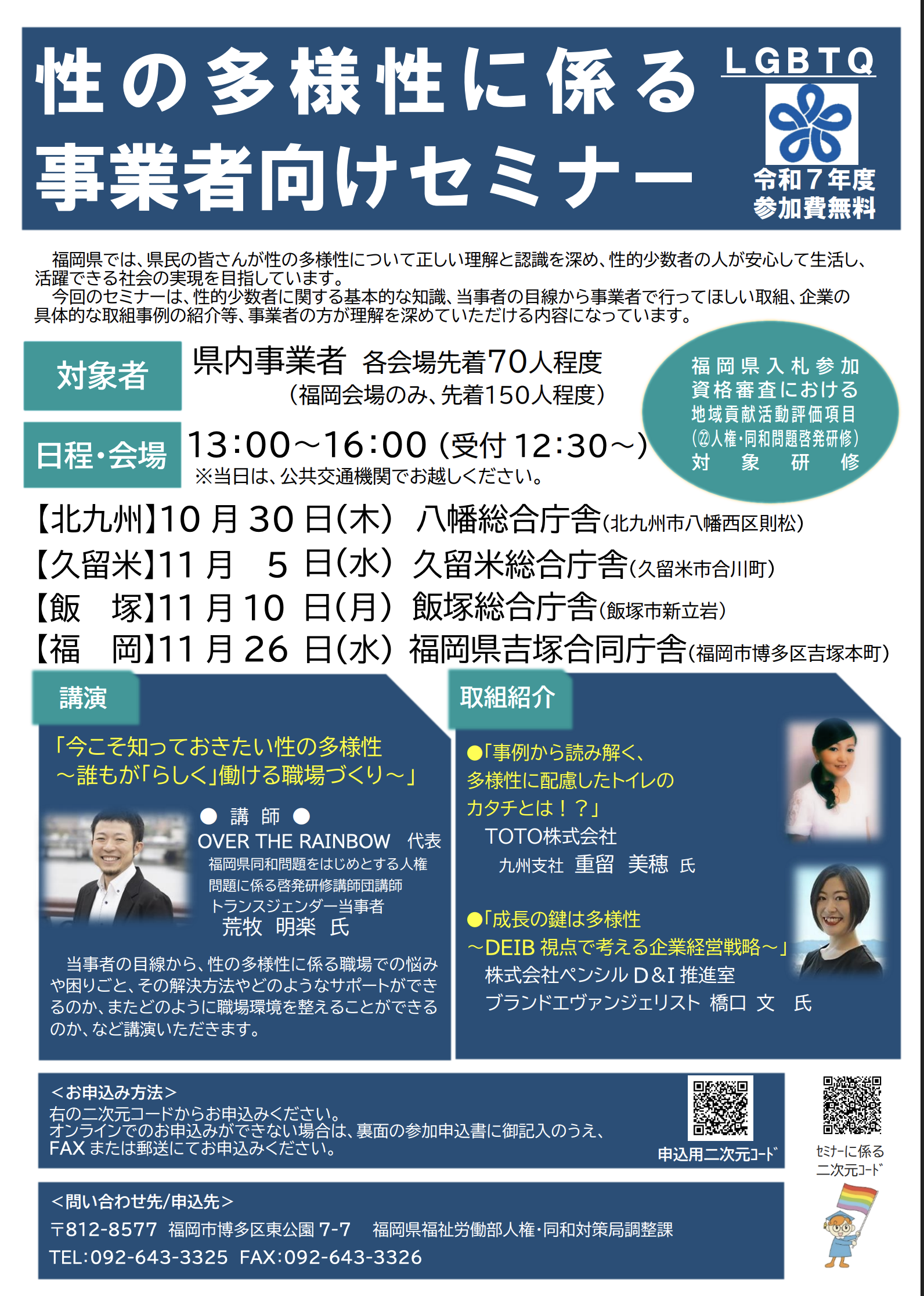 福岡県主催_令和７年_性の多様性に係る事業者向けセミナー